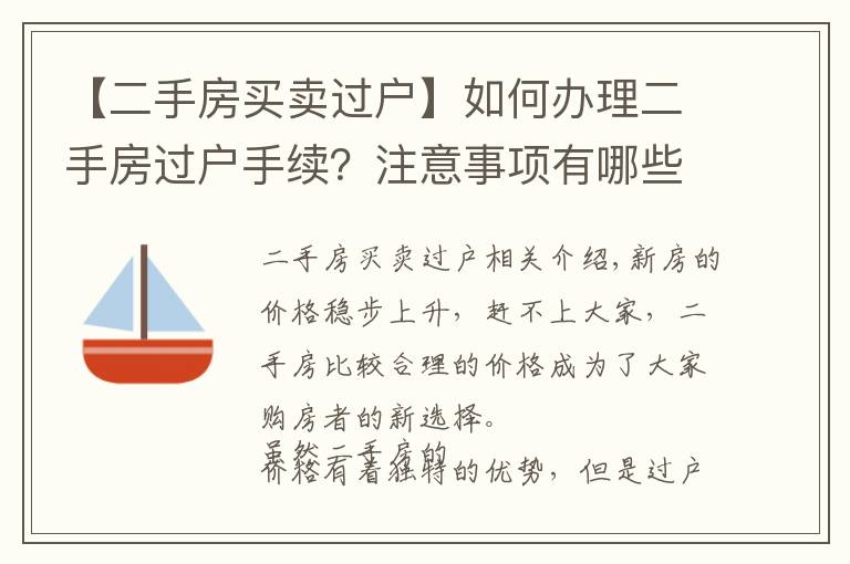 【二手房買賣過戶】如何辦理二手房過戶手續(xù)？注意事項(xiàng)有哪些？