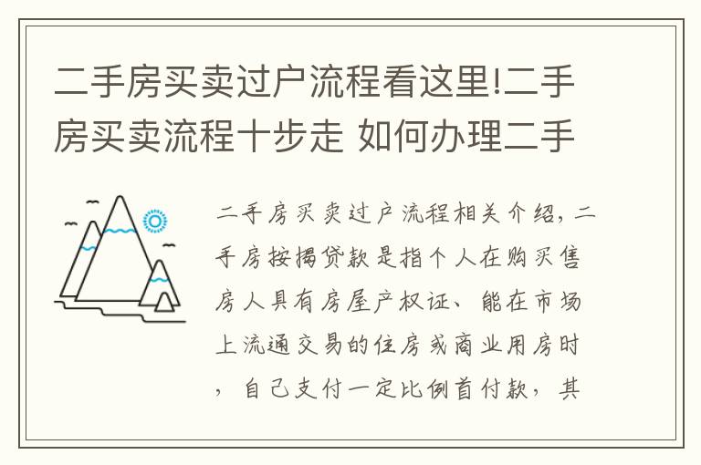 二手房買賣過戶流程看這里!二手房買賣流程十步走 如何辦理二手房按揭貸款