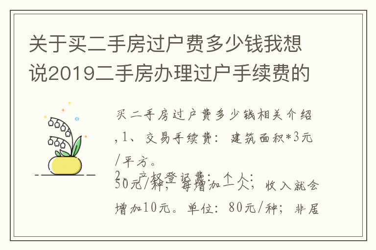 關(guān)于買二手房過戶費多少錢我想說2019二手房辦理過戶手續(xù)費的規(guī)定