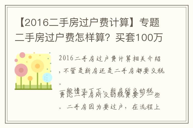 【2016二手房過(guò)戶費(fèi)計(jì)算】專題二手房過(guò)戶費(fèi)怎樣算？買套100萬(wàn)的二手房，需要承擔(dān)多少過(guò)戶費(fèi)？