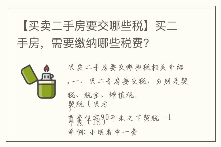 【買賣二手房要交哪些稅】買二手房，需要繳納哪些稅費？