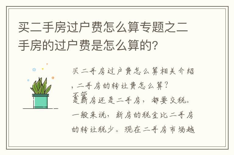 買二手房過戶費(fèi)怎么算專題之二手房的過戶費(fèi)是怎么算的?