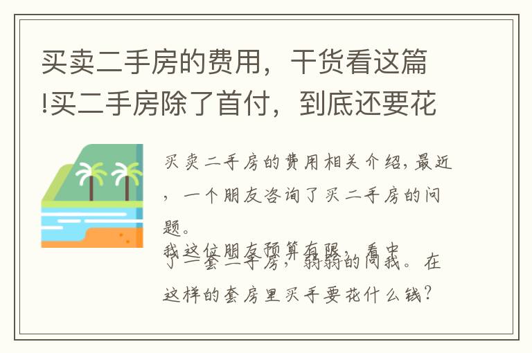 買賣二手房的費(fèi)用，干貨看這篇!買二手房除了首付，到底還要花哪些錢？