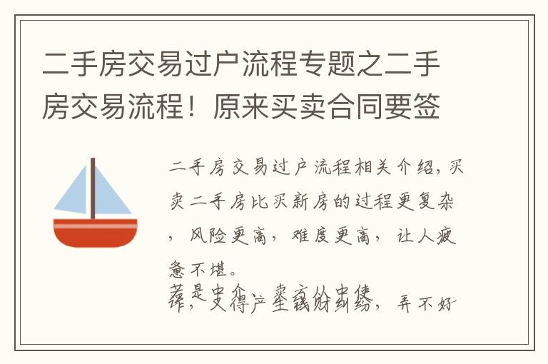 二手房交易過戶流程專題之二手房交易流程！原來買賣合同要簽這么多！