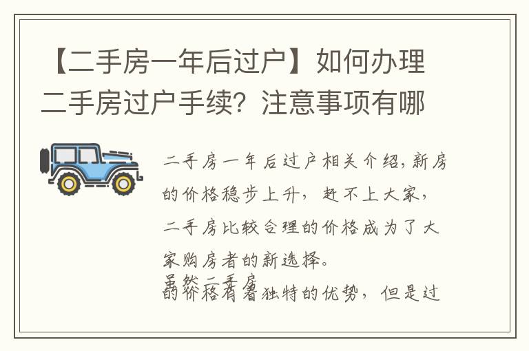 【二手房一年后過(guò)戶】如何辦理二手房過(guò)戶手續(xù)？注意事項(xiàng)有哪些？