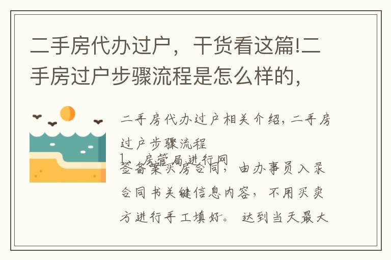 二手房代辦過戶，干貨看這篇!二手房過戶步驟流程是怎么樣的，需要哪些材料？