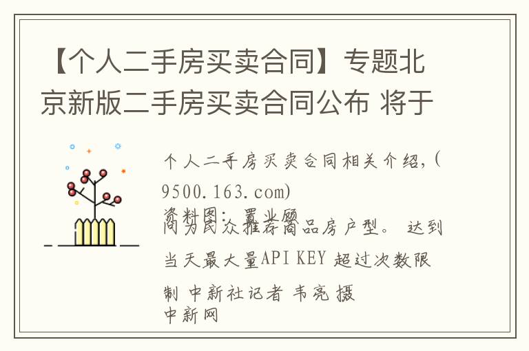 【個(gè)人二手房買賣合同】專題北京新版二手房買賣合同公布 將于4月15日起正式使用