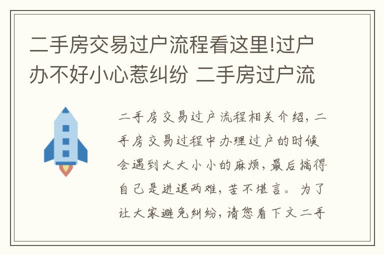 二手房交易過戶流程看這里!過戶辦不好小心惹糾紛 二手房過戶流程收好