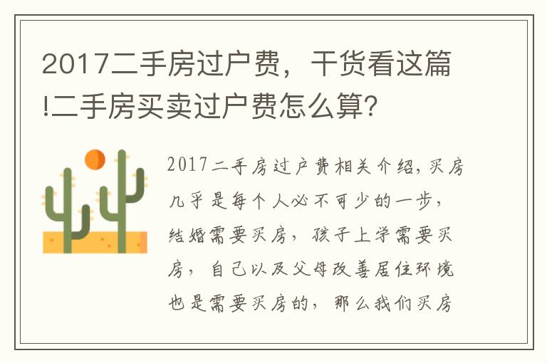 2017二手房過戶費(fèi)，干貨看這篇!二手房買賣過戶費(fèi)怎么算？