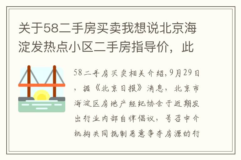 關于58二手房買賣我想說北京海淀發(fā)熱點小區(qū)二手房指導價，此前實施城市調(diào)控效果明顯