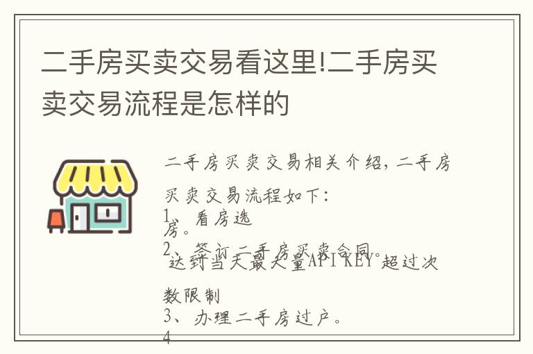 二手房買賣交易看這里!二手房買賣交易流程是怎樣的