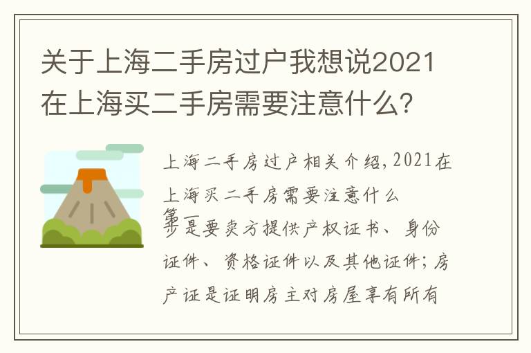 關(guān)于上海二手房過戶我想說2021在上海買二手房需要注意什么？二手房按揭流程應(yīng)注意哪些問題