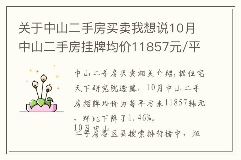 關(guān)于中山二手房買賣我想說10月中山二手房掛牌均價11857元/平 環(huán)比下跌1.46%