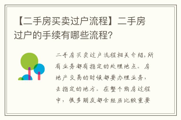 【二手房買賣過戶流程】二手房過戶的手續(xù)有哪些流程？