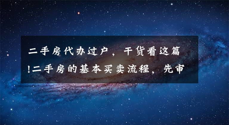 二手房代辦過戶，干貨看這篇!二手房的基本買賣流程，先審批貸款再過戶再抵押