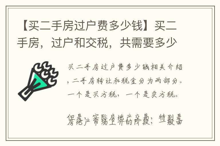 【買二手房過戶費(fèi)多少錢】買二手房，過戶和交稅，共需要多少錢呢？