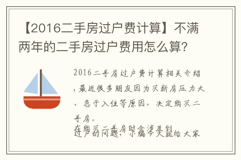 【2016二手房過(guò)戶費(fèi)計(jì)算】不滿兩年的二手房過(guò)戶費(fèi)用怎么算？