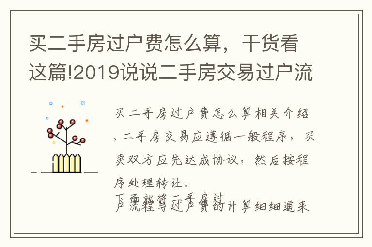 買二手房過戶費怎么算，干貨看這篇!2019說說二手房交易過戶流程 教你算過戶費