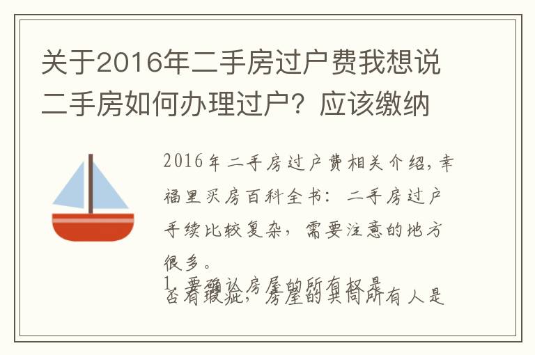 關于2016年二手房過戶費我想說二手房如何辦理過戶？應該繳納的稅費有哪些