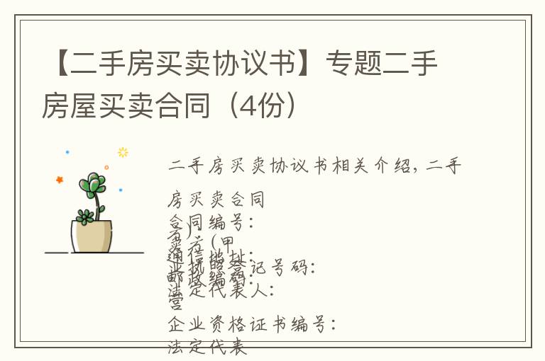 【二手房買賣協(xié)議書】專題二手房屋買賣合同（4份）