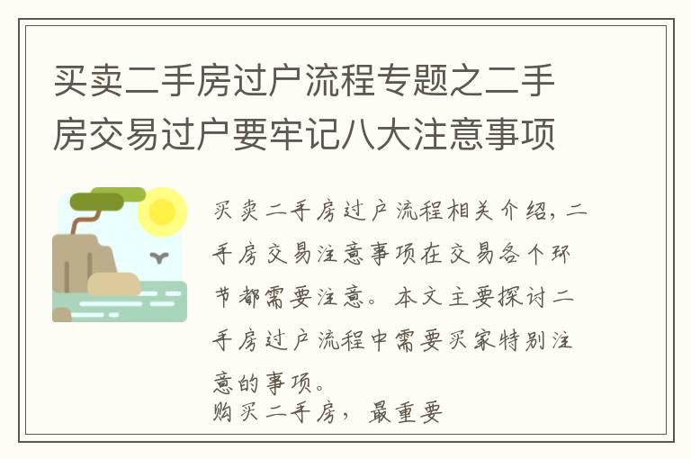 買賣二手房過戶流程專題之二手房交易過戶要牢記八大注意事項