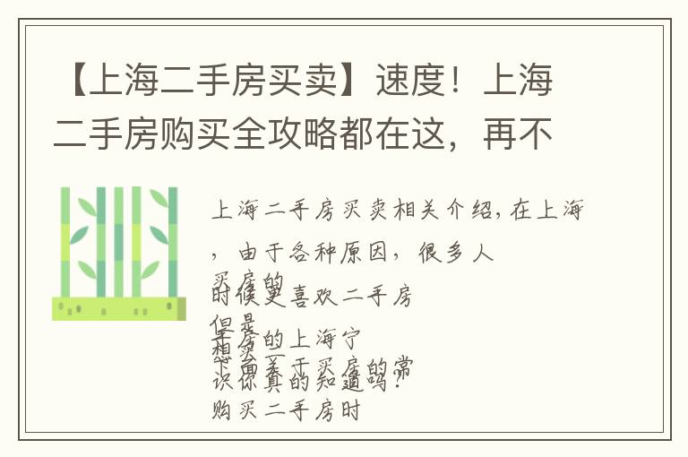 【上海二手房買賣】速度！上海二手房購買全攻略都在這，再不看就虧了！