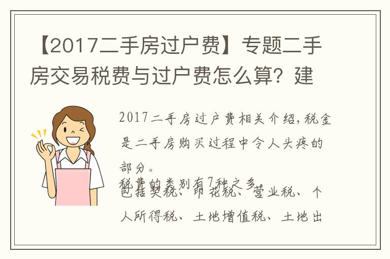 【2017二手房過戶費】專題二手房交易稅費與過戶費怎么算？建議收藏，全在這里了