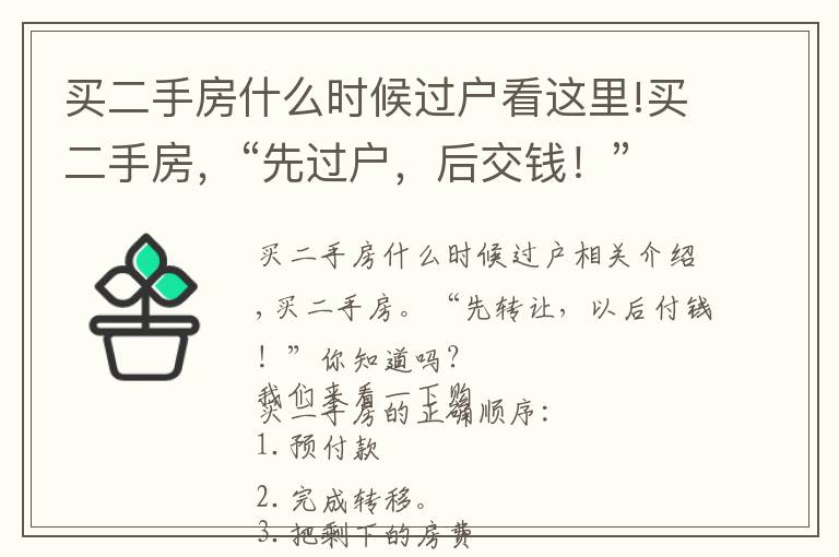 買二手房什么時候過戶看這里!買二手房，“先過戶，后交錢！”你知道嗎？