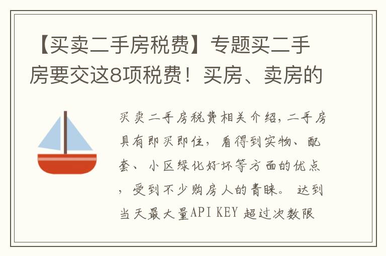 【買賣二手房稅費】專題買二手房要交這8項稅費！買房、賣房的，建議都提前搞清楚