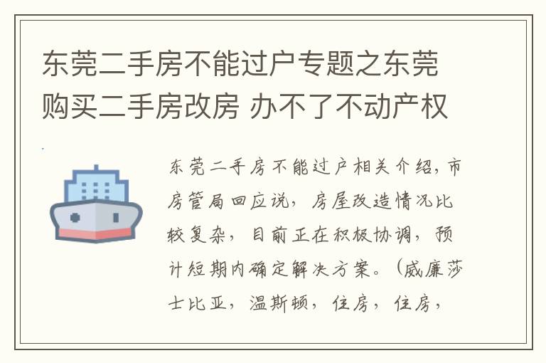 東莞二手房不能過戶專題之東莞購買二手房改房 辦不了不動產(chǎn)權(quán)證?