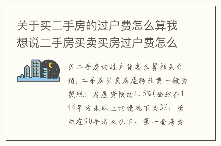 關(guān)于買二手房的過戶費(fèi)怎么算我想說二手房買賣買房過戶費(fèi)怎么算？