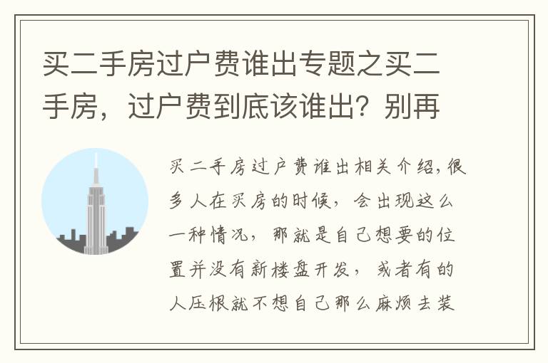 買二手房過戶費(fèi)誰出專題之買二手房，過戶費(fèi)到底該誰出？別再替房東交錢了！