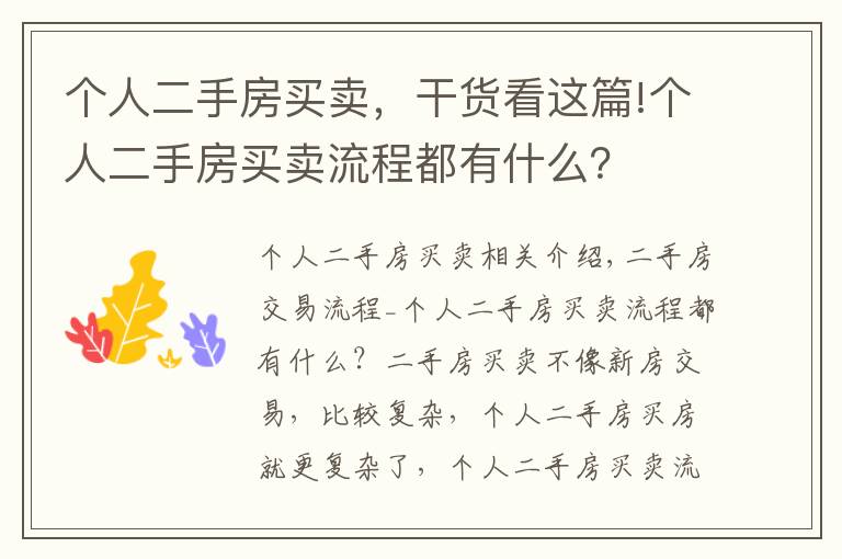 個人二手房買賣，干貨看這篇!個人二手房買賣流程都有什么？