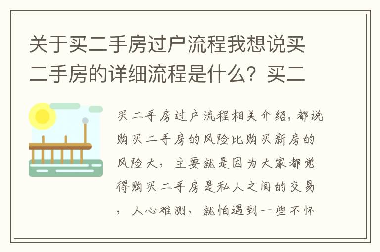 關(guān)于買二手房過戶流程我想說買二手房的詳細(xì)流程是什么？買二手房得細(xì)心