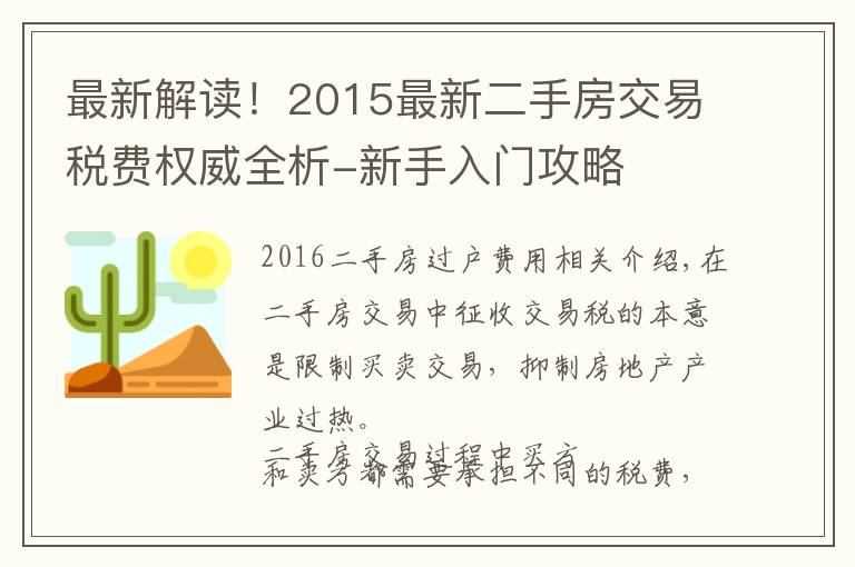 最新解讀！2015最新二手房交易稅費權(quán)威全析-新手入門攻略