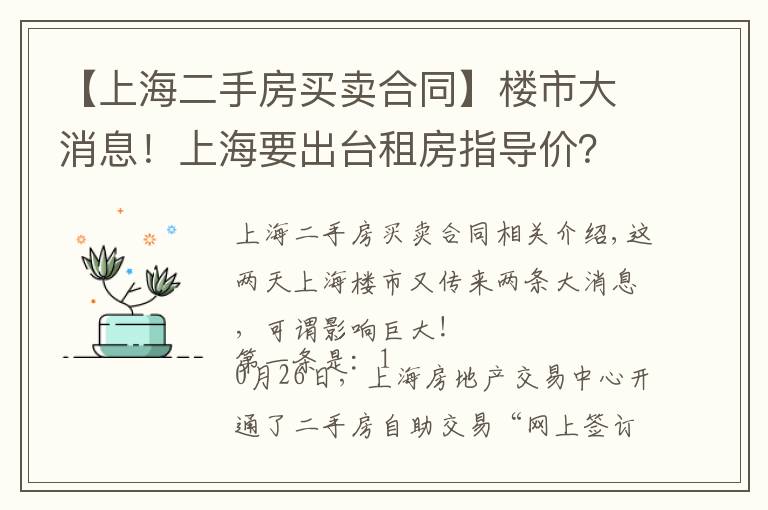 【上海二手房買賣合同】樓市大消息！上海要出臺租房指導(dǎo)價？二手房自助交易平臺上線