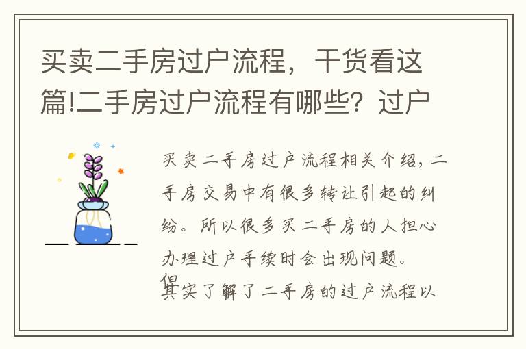 買賣二手房過戶流程，干貨看這篇!二手房過戶流程有哪些？過戶時要注意什么？