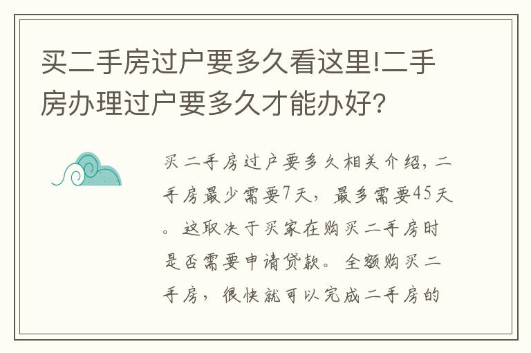 買二手房過戶要多久看這里!二手房辦理過戶要多久才能辦好?