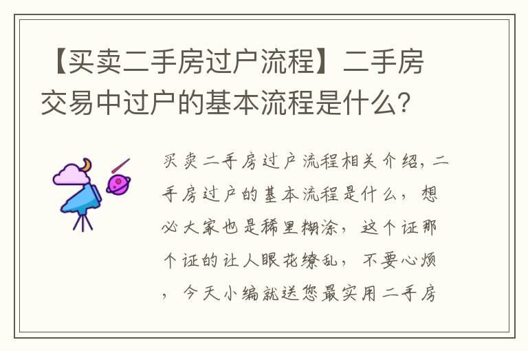 【買賣二手房過戶流程】二手房交易中過戶的基本流程是什么？