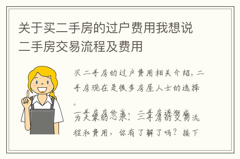 關于買二手房的過戶費用我想說二手房交易流程及費用