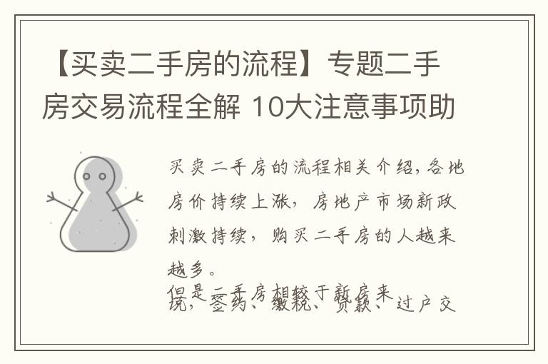 【買賣二手房的流程】專題二手房交易流程全解 10大注意事項(xiàng)助您買到稱心房