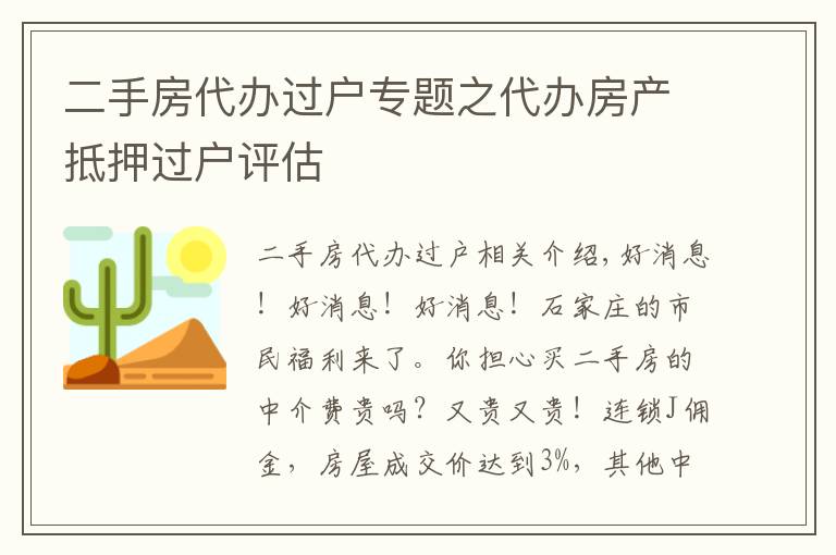 二手房代辦過戶專題之代辦房產(chǎn)抵押過戶評估