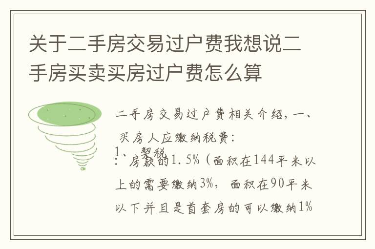 關(guān)于二手房交易過戶費(fèi)我想說二手房買賣買房過戶費(fèi)怎么算