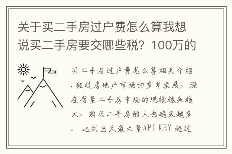 關于買二手房過戶費怎么算我想說買二手房要交哪些稅？100萬的二手房需要多少過戶費？