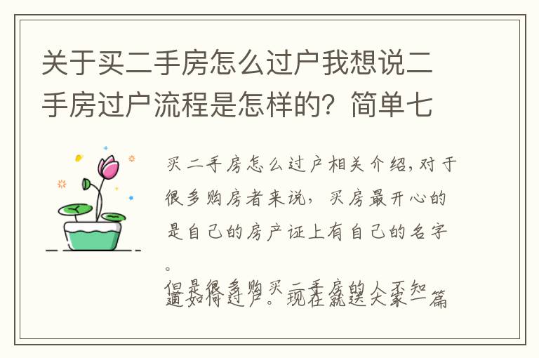 關(guān)于買二手房怎么過戶我想說二手房過戶流程是怎樣的？簡單七步走！過戶不再慌！