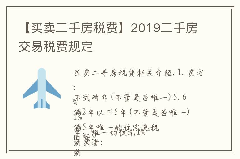 【買賣二手房稅費】2019二手房交易稅費規(guī)定