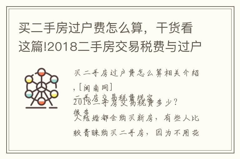 買二手房過戶費怎么算，干貨看這篇!2018二手房交易稅費與過戶費全解 涉及哪些費用？