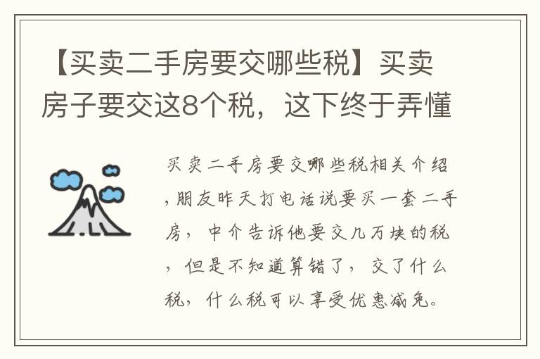 【買賣二手房要交哪些稅】買賣房子要交這8個(gè)稅，這下終于弄懂了