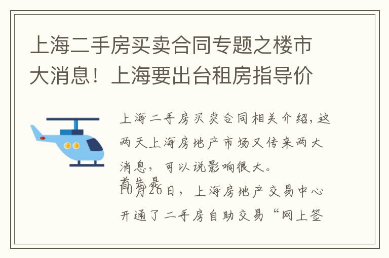 上海二手房買賣合同專題之樓市大消息！上海要出臺租房指導(dǎo)價？二手房自助交易平臺上線