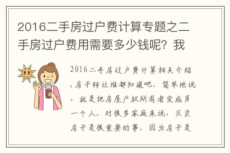 2016二手房過戶費計算專題之二手房過戶費用需要多少錢呢？我們要注意哪一個細節(jié)？